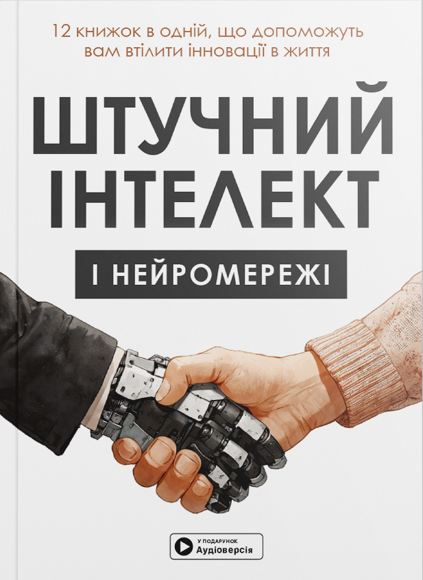 Штучний інтелект і н...