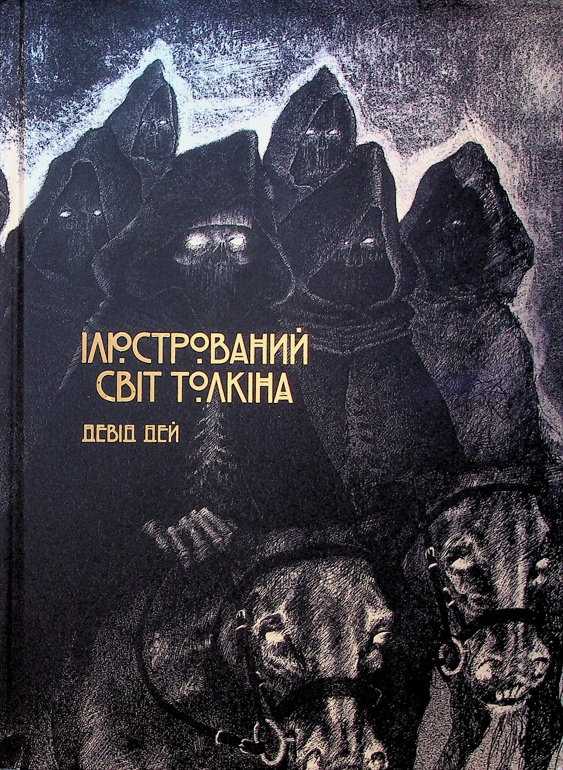 Ілюстрований світ То...