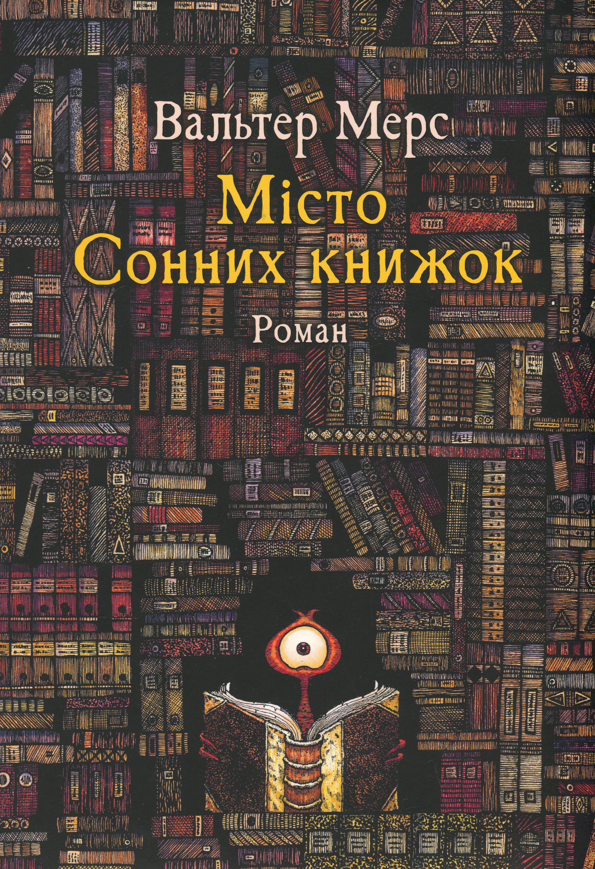 Мiсто Сонних книжок....