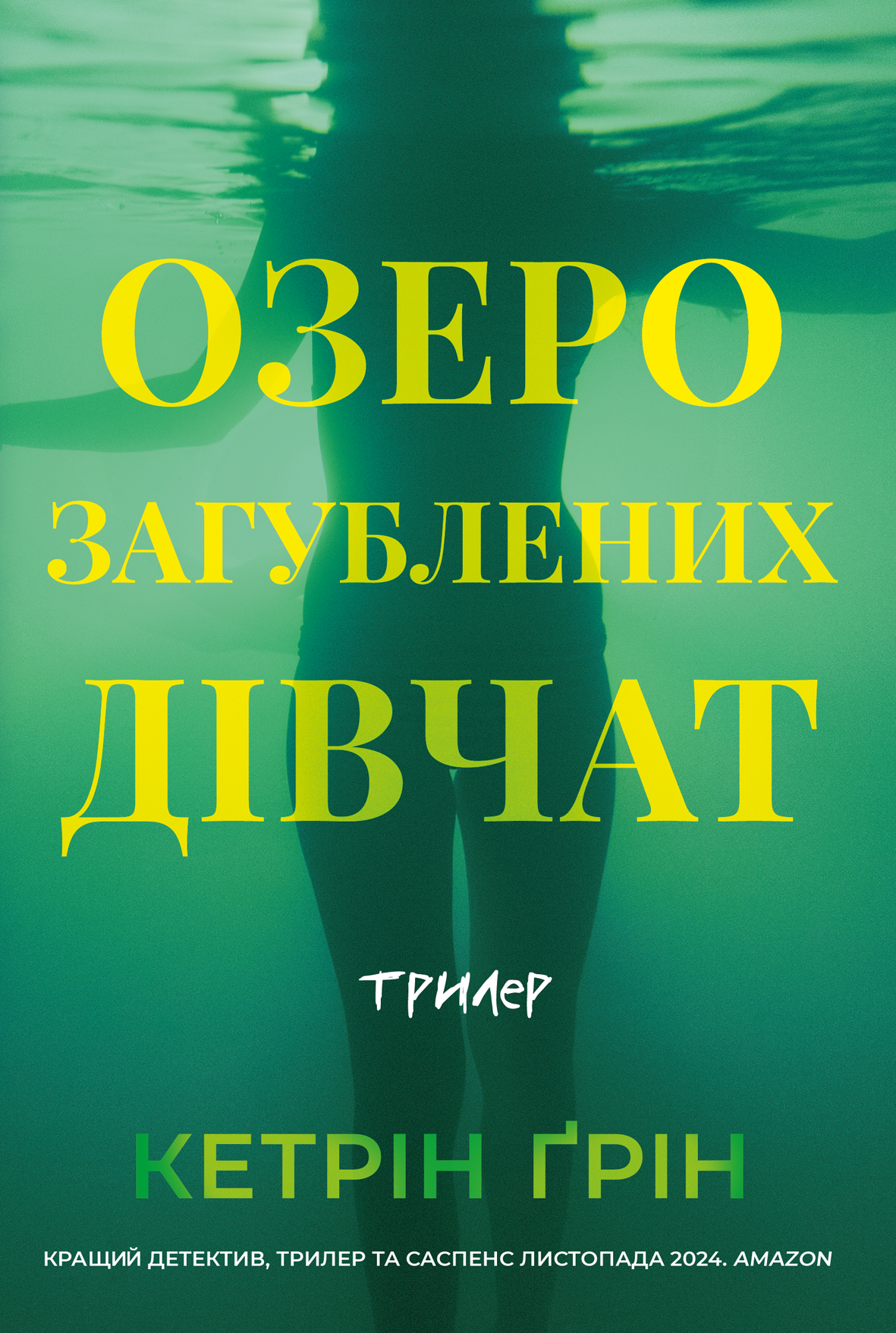 Озеро загубленних ді...