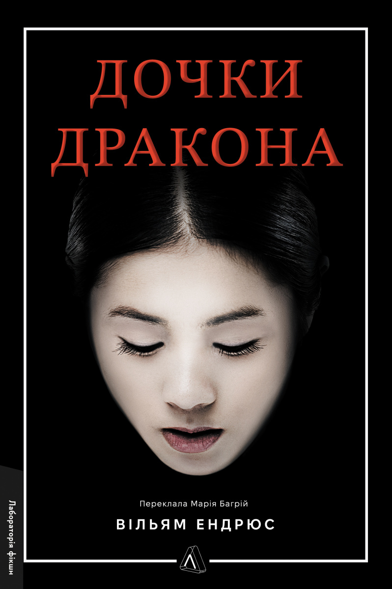 Книга Дочки дракона