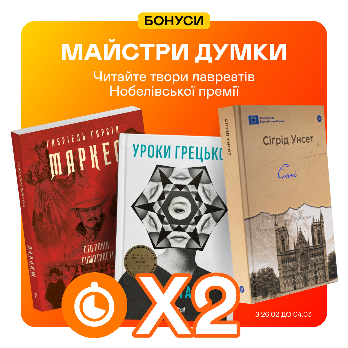 Подвійні швидкі бонуси на твори лавреатів Нобелівської премії з літератури