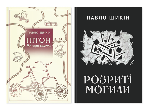 Павло Шикін (комплек...