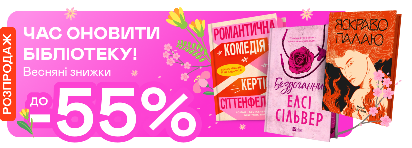 Весняні знижки до -55%