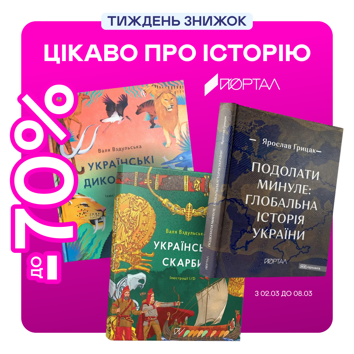 Видавництво тижня! До -70% на книжки від «Порталу»