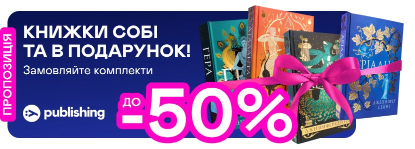 Комплекти Yakaboo Publishing зі знижкою до -50%