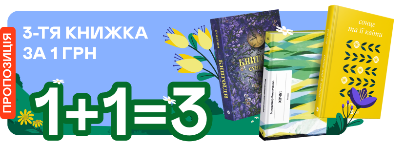 Третя книжка в замовленні за 1 грн!
