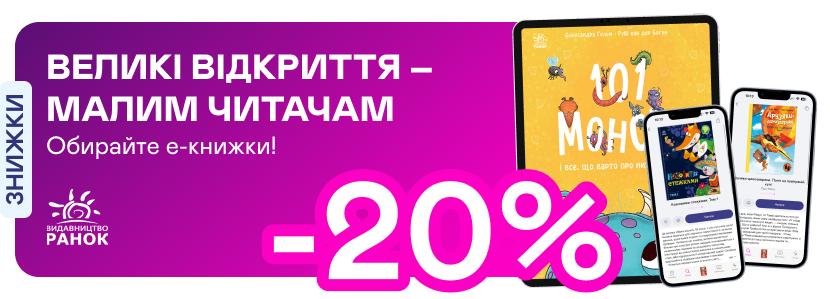 Е-видавництво тижня! До -20% на електронні книжки від «Ранку»