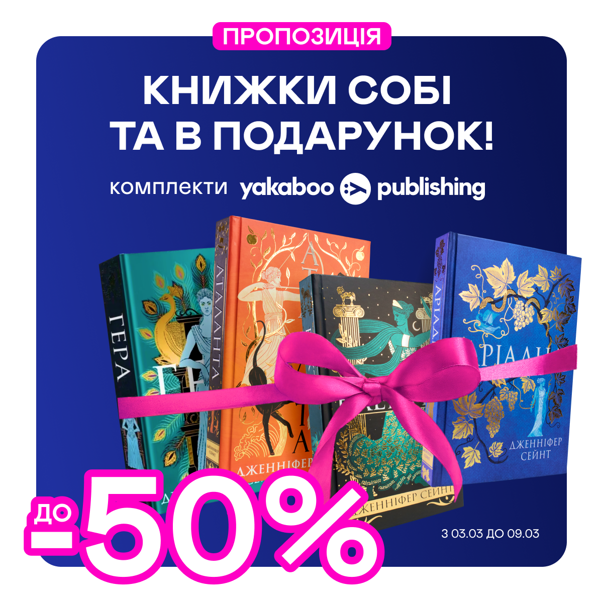 До -50 % на книжкові комплекти від Yakaboo Publishing