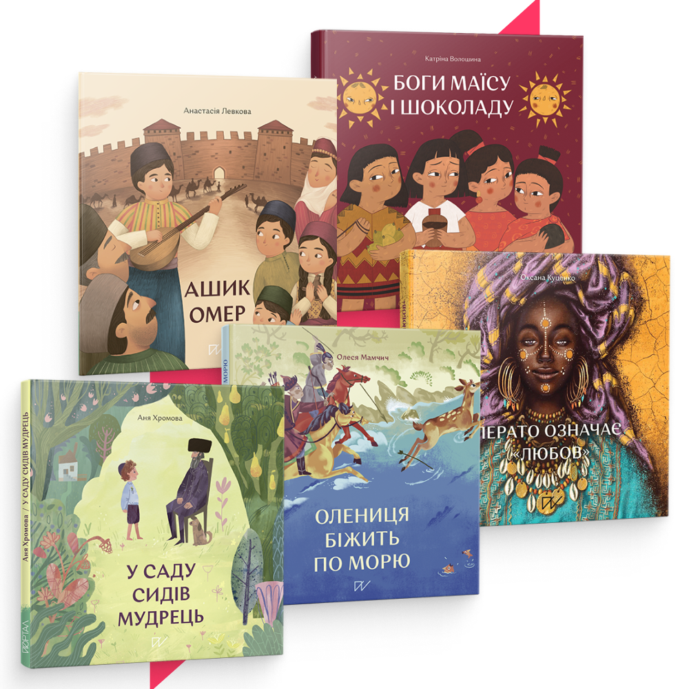 Історії, що відкрива...