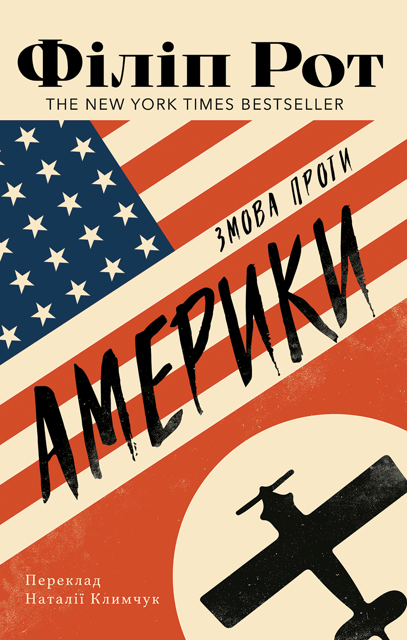  Змова проти Америки...