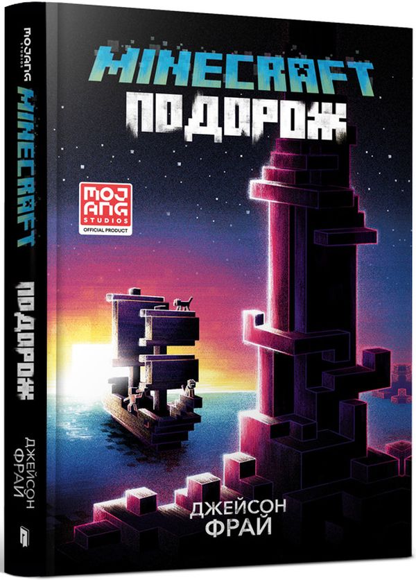 Книга Minecraft. Подорож