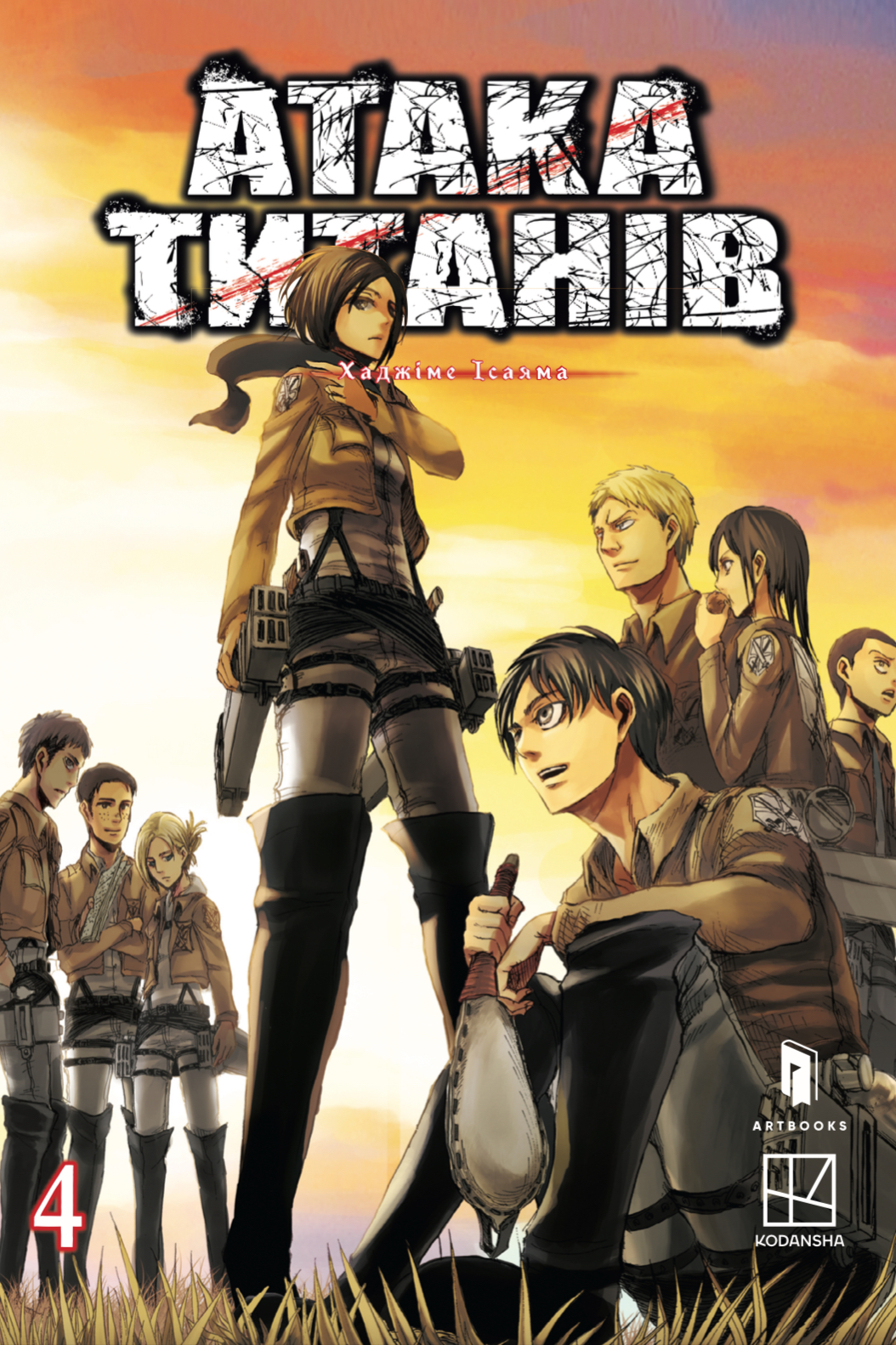 Атака титанів. Том 4...