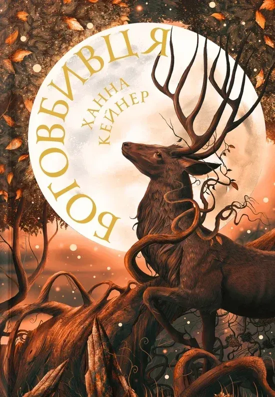 Книга Боговбивця