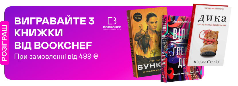 Розіграш 3-х книжок від BookChef