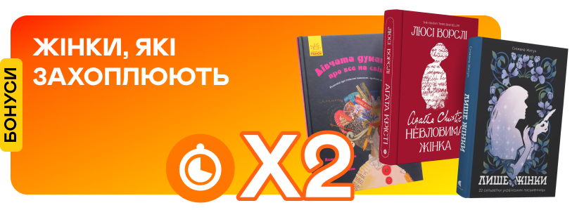 Подвійні швидкі бонуси на біографії та мемуари відомих жінок