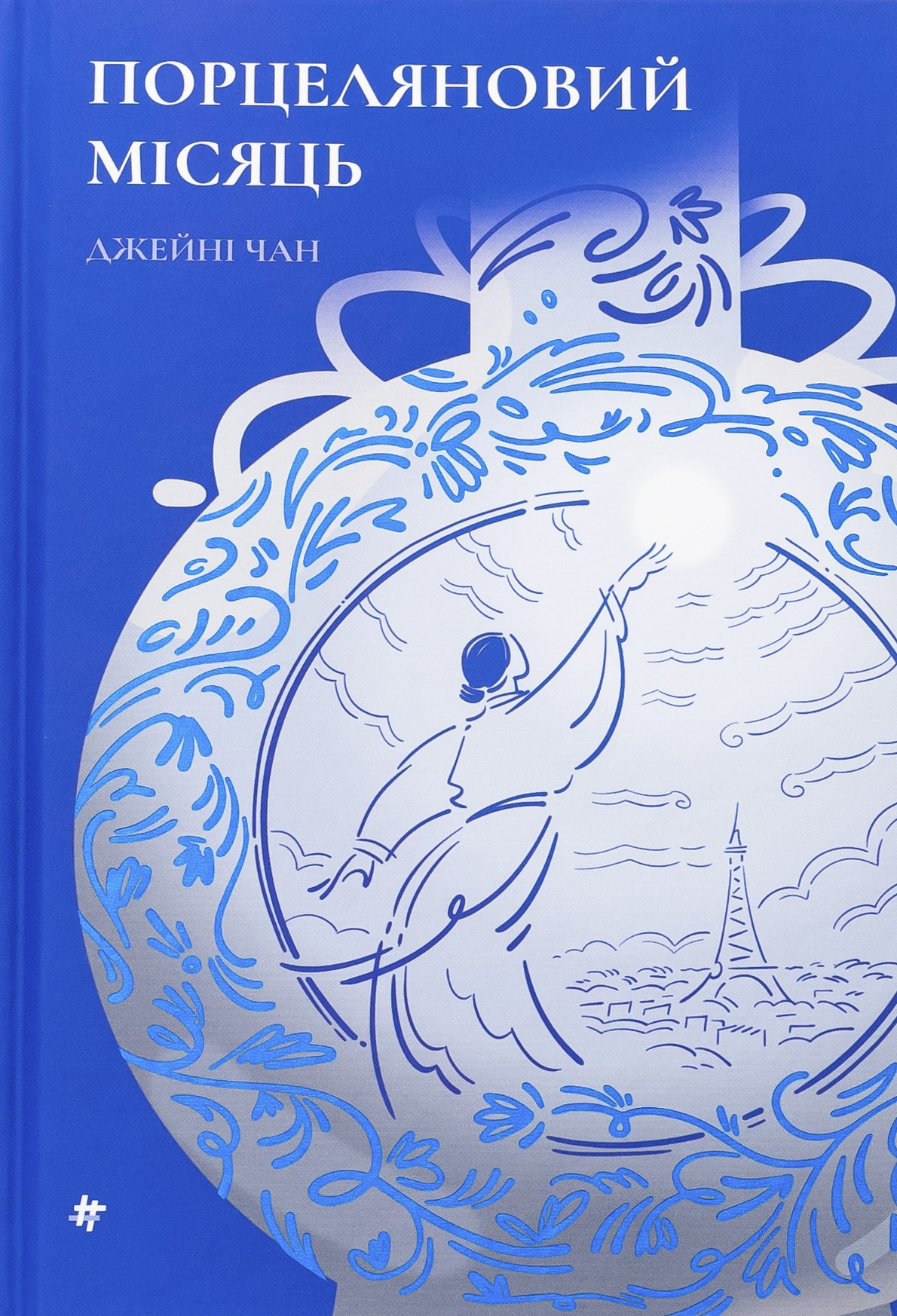  Порцеляновий місяць...