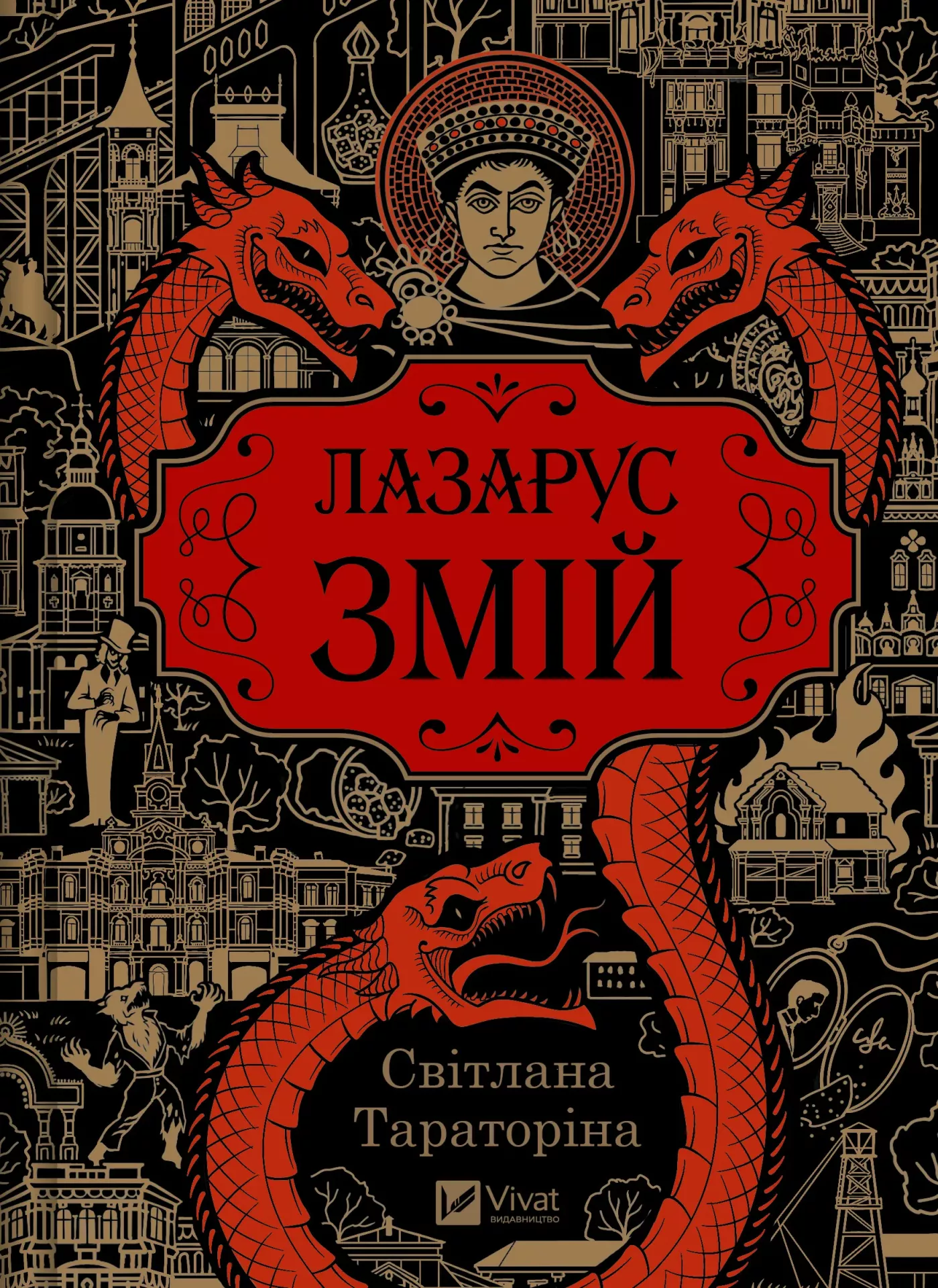 Книга Лазарус. Змій