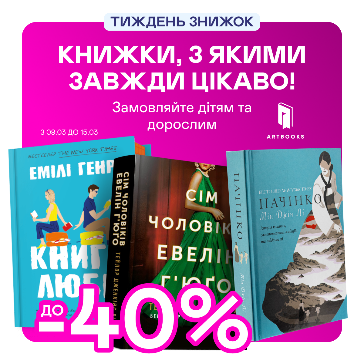 Видавництво тижня! До -40% на книжки від Artbooks
