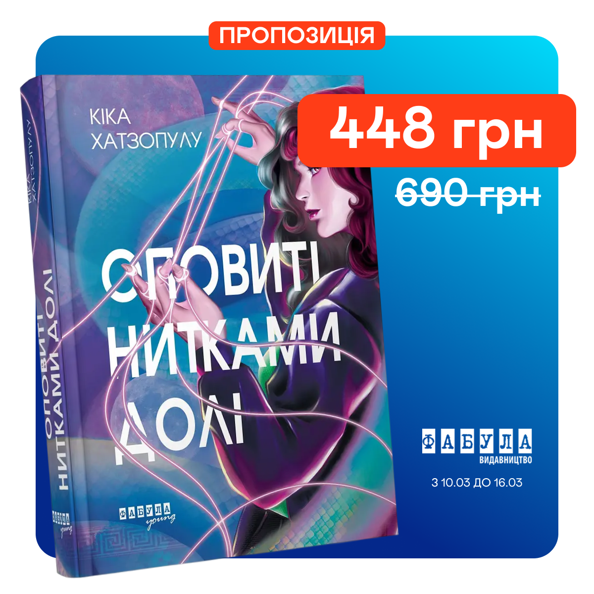 Знижка 36% на книгу "Оповиті нитками долі"