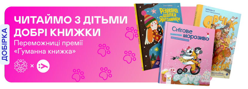 Добрі книжки про гуманність до тварин і довкілля