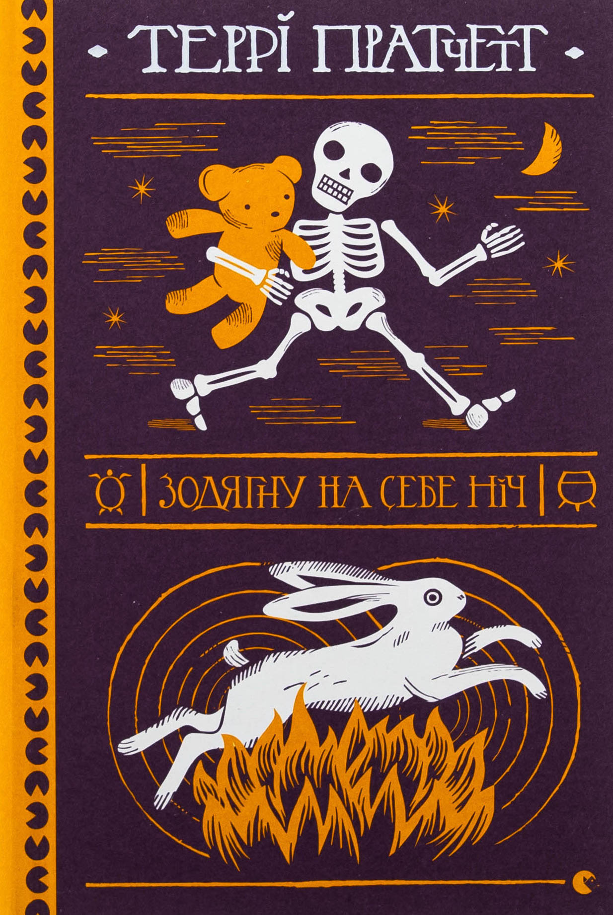  Зодягну на себе ніч...