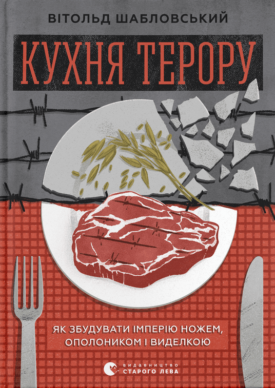 Книга Кухня терору
