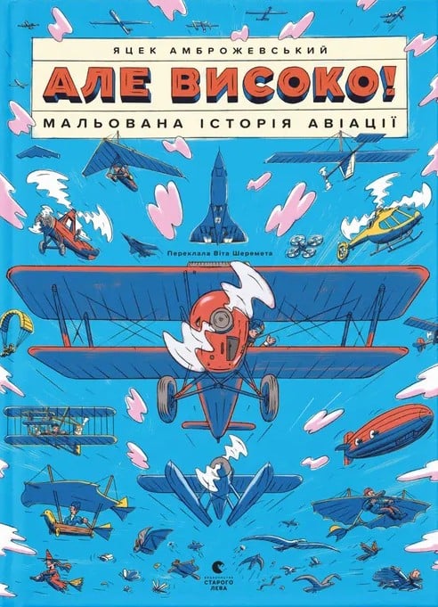 Але високо! Мальован...