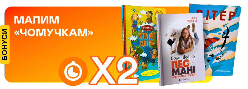 Подвійні швидкі бонуси на дитячу пізнавальну літературу