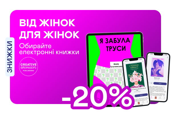Е-видавництво тижня! До -20% на книжки від Creative Women Publishing