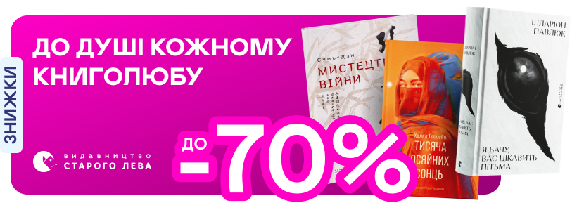 Видавництво тижня! До -70% на книжки від «Видавництва Старого Лева»