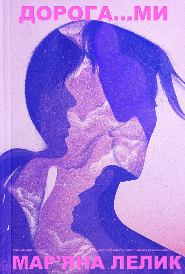 Електронна книга Дорога...ми