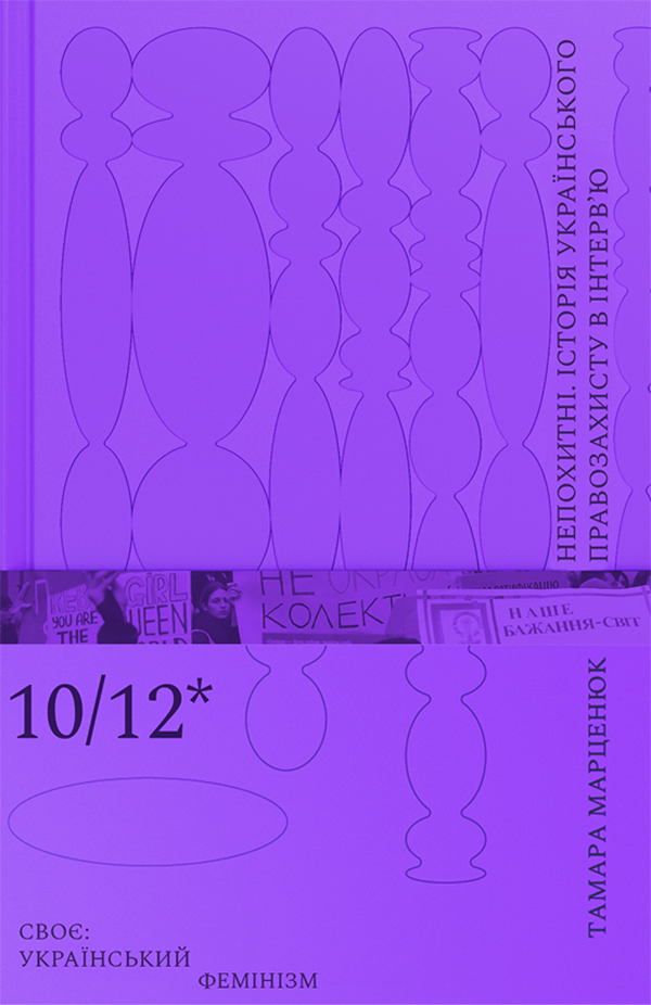 Електронна книга Непохитні. Історія українського правозахисту в інтерв’ю