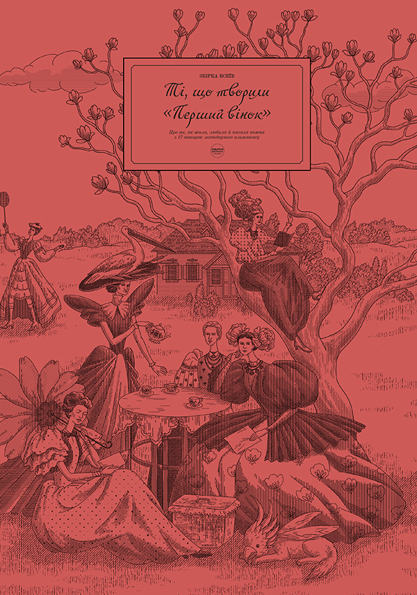 Електронна книга Ті, що творили Перший вінок