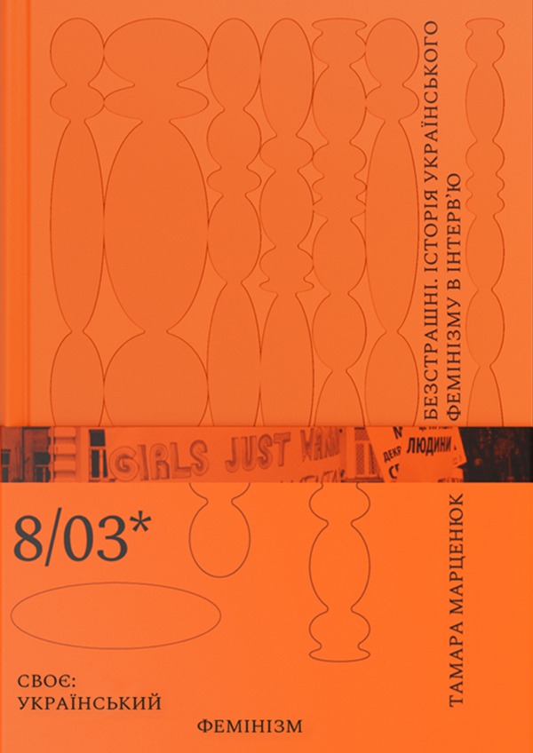 Електронна книга Безстрашні. Історія українського фемінізму в інтерв’ю