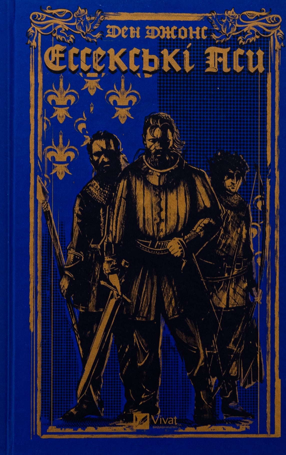 Книга Ессекські Пси