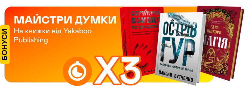 Потрійні швидкі бонуси на книжки від Yakaboo Publishing