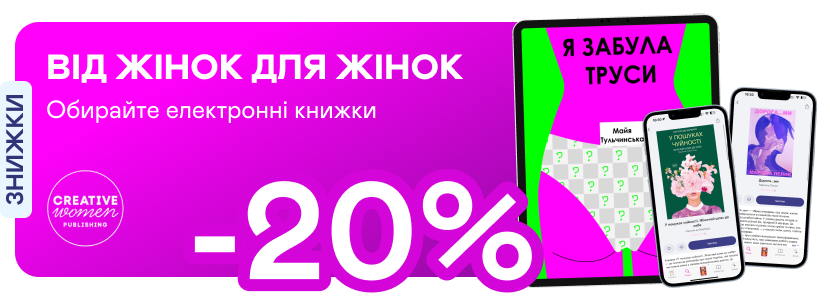 Е-видавництво тижня! До -20% на книжки від Creative Women Publishing