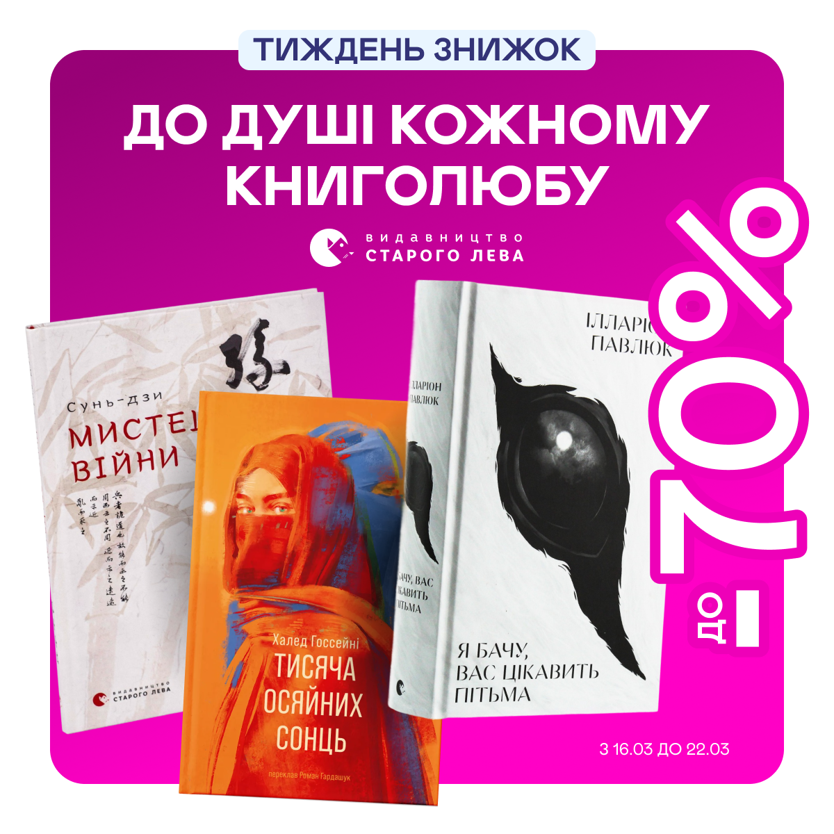 Видавництво тижня! До -70% на книжки від «Видавництва Старого Лева»