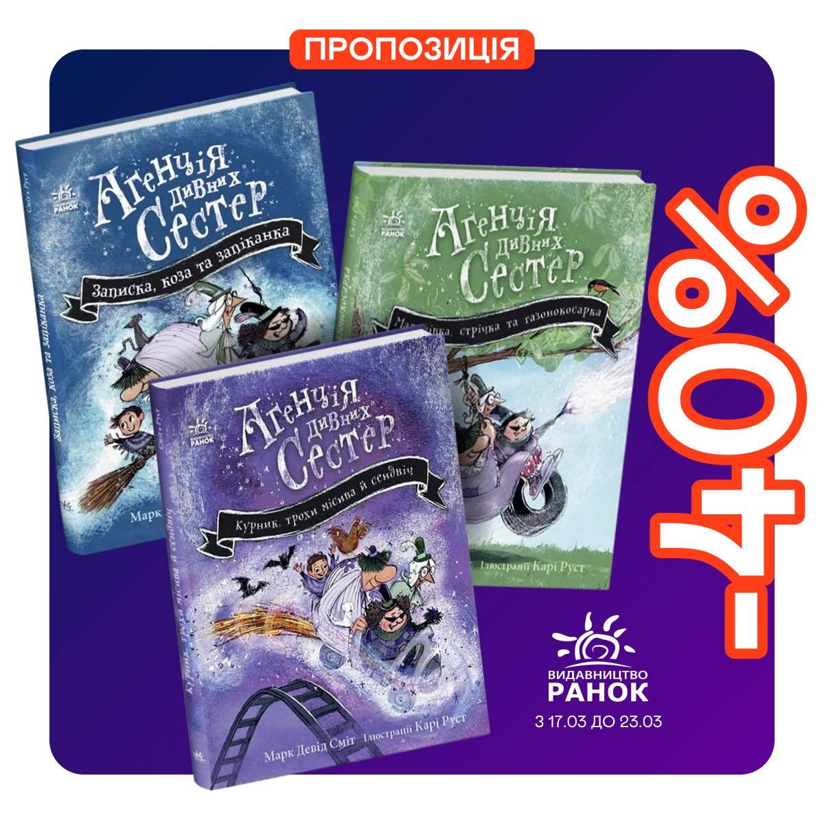 Знижка 40% на серію "Агенція дивних сестер"