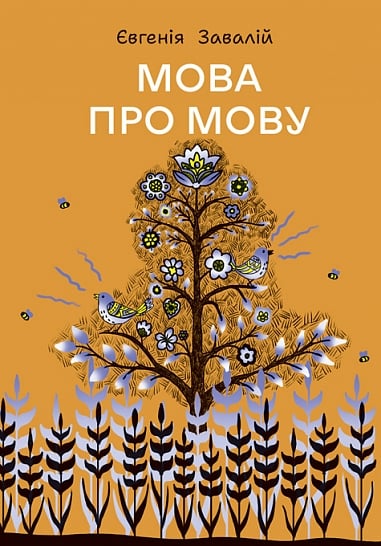 Книга Мова про мову