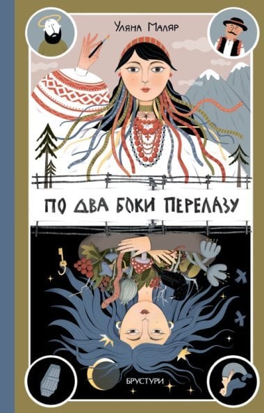 По два боки перелазу...