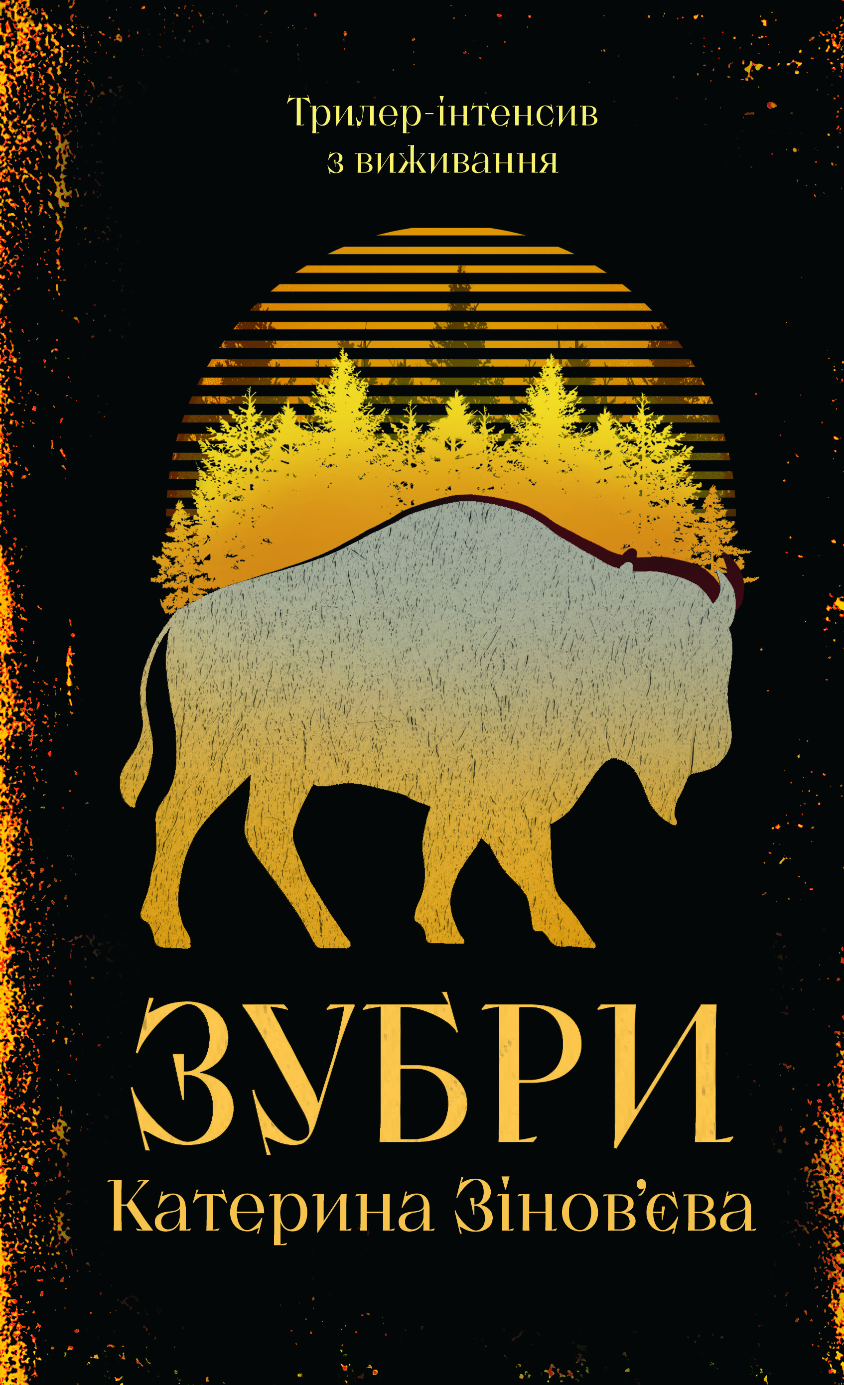 Книга Зубри