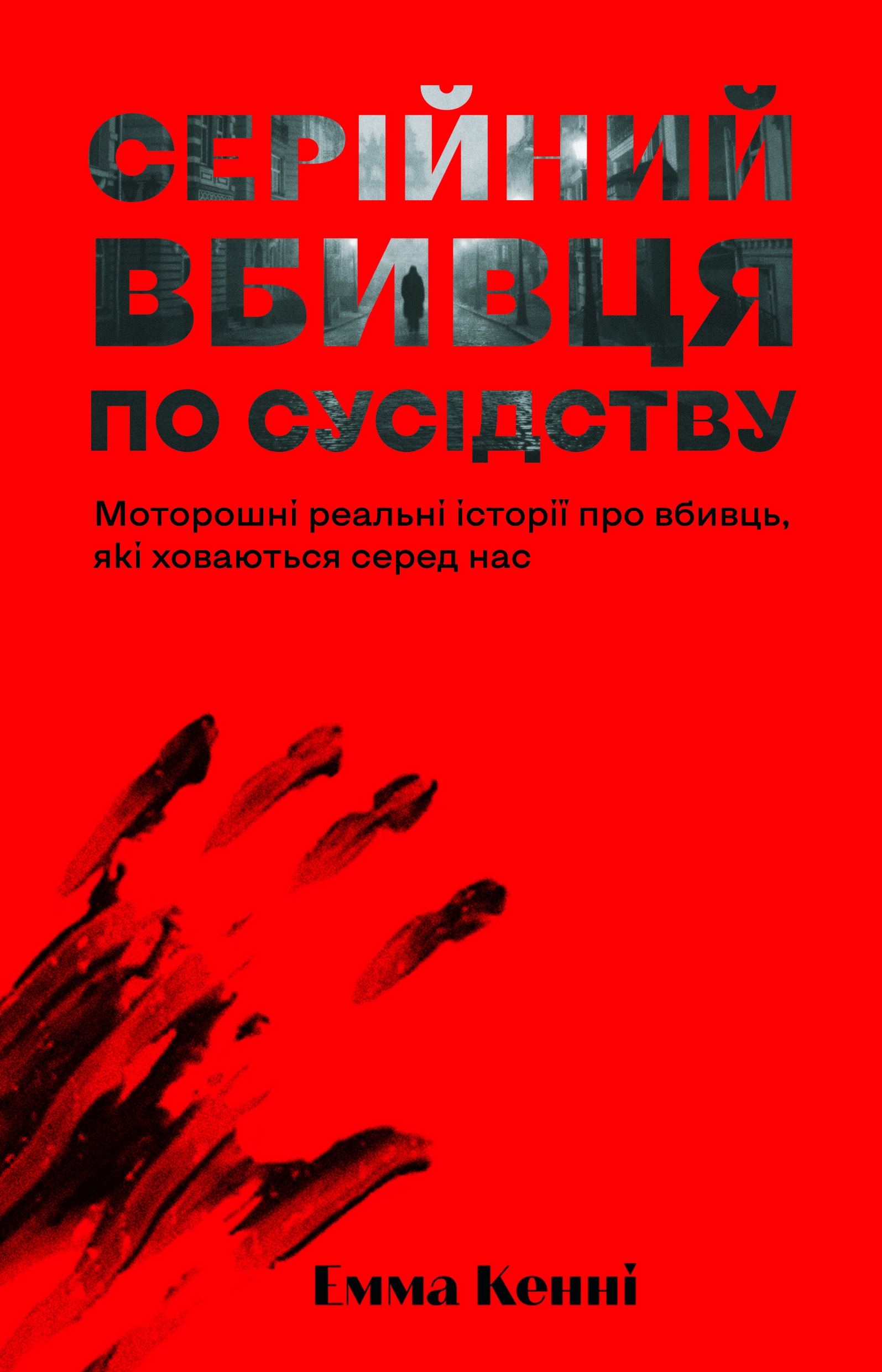 Серійний вбивця по с...