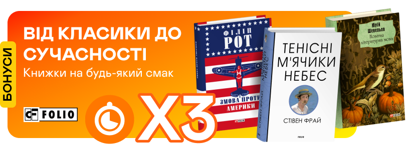 Потрійні швидкі бонуси на книжки від «Фоліо»