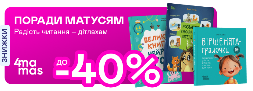 Видавництво тижня! До -40% на книжки від 4MAMAS