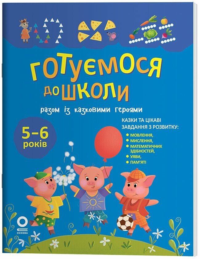 Готуємося до школи р...