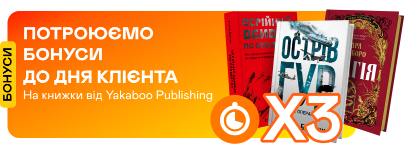 Потрійні швидкі бонуси на книжки від Yakaboo Publishing