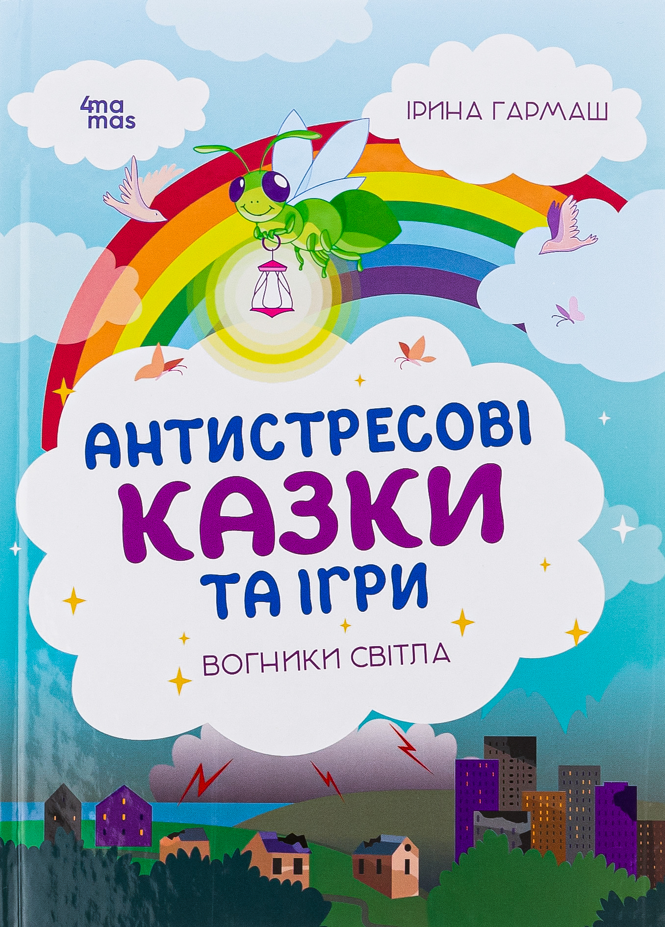 Антистресові казки т...