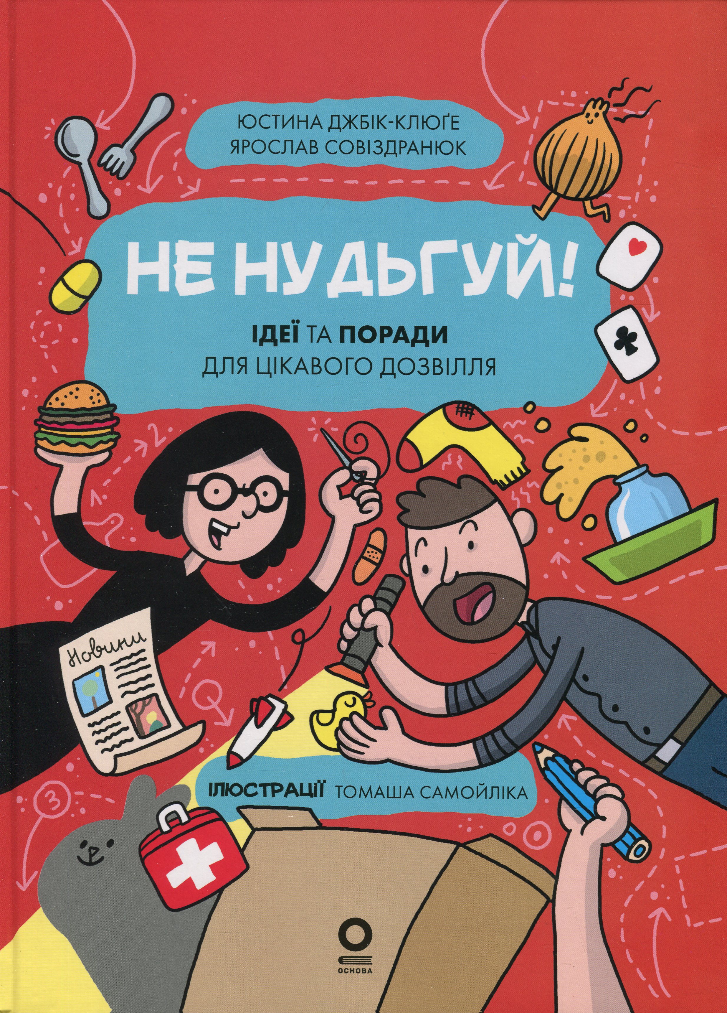 Хочу знати. Не нудьг...